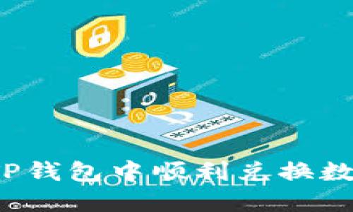 如何在TP钱包中顺利兑换数字资产？