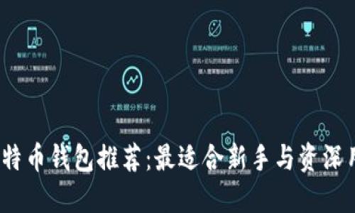 2023年比特币钱包推荐：最适合新手与资深用户的选择