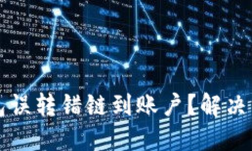 如何处理TP钱包误转错链到账户？解决方法与预防技巧