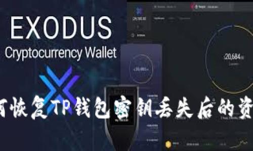 如何恢复TP钱包密钥丢失后的资金？
