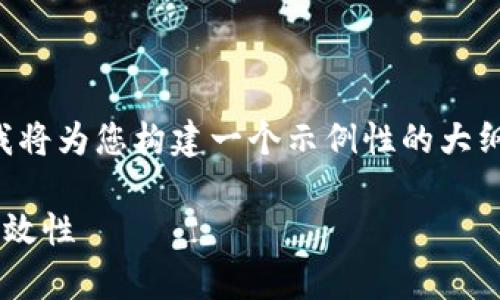 为了提供关于以太坊钱包地址的信息，我将为您构建一个示例性的大纲以及一部分内容，确保它并且符合标准。

如何确保以太坊钱包地址的安全性和有效性