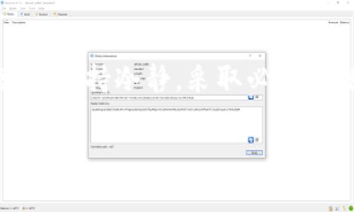 以太坊钱包授权问题解决攻略：一步步带你成功管理数字资产

以太坊钱包, 授权问题, 数字资产管理, 钱包安全/guanjianci

### 内容大纲

1. **引言**
   - 介绍以太坊及其钱包的重要性
   - 提出用户面临的授权问题

2. **什么是以太坊钱包**
   - 以太坊钱包的功能与类型
   - 如何选择合适的钱包

3. **授权问题的原因**
   - 常见的授权问题及其成因
   - 安全隐患与用户误区

4. **如何解决以太坊钱包授权问题**
   - 检查授权列表
   - 撤销不必要的授权
   - 增强钱包安全性

5. **设置以太坊钱包的最佳安全实践**
   - 二步验证的必要性
   - 密码管理与备份策略

6. **用户案例分享**
   - 成功解决授权问题的用户经历
   - 从案例中学习到的教训

7. **结论**
   - 重申授权问题的重要性
   - 鼓励用户采取积极的管理措施

---

### 内容

引言
以太坊作为一种广泛采用的智能合约平台，逐渐成为了全球区块链应用的基石。在这一生态系统中，以太坊钱包扮演着至关重要的角色，它不仅是数字资产的存储库，还是用户与区块链交互的桥梁。然而，使用以太坊钱包的用户常常会遇到授权问题，导致对数字资产的管理变得异常复杂。本文将探讨如何有效解决以太坊钱包的授权问题，帮助用户更好地管理自己的数字资产，实现安全、便捷的交易体验。

什么是以太坊钱包
在深入授权问题之前，了解以太坊钱包的基本概念及其功能十分必要。以太坊钱包可以分为热钱包和冷钱包。热钱包是指在线连接网络的钱包，适合频繁交易；而冷钱包则是离线存储的方式，相对安全，适合长时间存储数字资产。这两种钱包各有优缺点，用户需根据自己的需求进行选择。

除了存储以太坊和相关代币外，钱包还可以管理智能合约、参与去中心化金融（DeFi）项目等，功能丰富。但正是由于其复杂性，钱包的安全性和授权问题便成了不少用户的痛点。

授权问题的原因
很多用户在使用以太坊钱包时，往往可以会发现授权问题的存在。这可能是因为用户在与某个去中心化应用（dApp）互动时，过度授权了一些不必要的权限。这种情况不仅会导致授权指令一直处于等待状态，还可能会对用户的资产安全形成威胁。

除了过度授权外，网络钓鱼等攻击方式也会让用户在不经意间授权了陌生应用。因此，熟悉授权产生的原因及其潜在风险是保护数字资产的第一步。

如何解决以太坊钱包授权问题
一旦发现以太坊钱包存在授权问题，用户第一时间应该采取措施进行检查和修复。首先，打开钱包的授权列表，查看当前已授权的所有应用程序。如果发现某些应用是未知或不必要的，应该立即撤销这些授权。

此外，保持钱包的安全性至关重要，使用一些支持权限管理、撤销授权功能的钱包可以有效减少授权问题的出现。例如，很多知名钱包都提供了对已授权的dApp进行管理和撤销功能。在用户访问新应用之前，也可以事先进行谨慎调查，确保这些应用的信誉和安全性。

设置以太坊钱包的最佳安全实践
为有效防止以太坊钱包的授权问题，用户应设定一系列安全措施。首先，激活二步验证功能。虽然许多用户认为设置一次密码即可，但二步验证可以增加一个额外的安全层。一旦有不明设备尝试登录用户的以太坊钱包，就需要通过手机短信或邮箱中的二次验证码确认，极大降低了被攻击的风险。

其次，用户必须制定一个健全的密码管理策略。确保钱包密码复杂且独特，定期进行更换，不要将密码分享给任何人。此外，坚决备份钱包，保存好助记词和私钥，以防丢失或被盗的风险。记住，任何有关安全的措施在数字货币领域都是至关重要的。

用户案例分享
在讨论了授权问题的背景及解决方式后，让我们看一些实际用户的案例，帮助更深刻地理解这一问题。比如，有位用户在访问一个新兴DeFi项目时，因缺乏对项目的了解，盲目授予了高级别的账户权限。结果，该项目停止运转，用户的资产受到了严重影响。

这位用户后来意识到，授权程度对于资产安全的重要性，在此之后，他开始采用寡头原则，只对信誉良好的项目进行授权。通过分享这些经验教训，其他用户也能得到警示，避免犯同样的错误。

结论
数字资产的管理并非一件容易的事，尤其是在面对诸如授权问题的复杂情况下。用户只有通过不断学习，增强对以太坊钱包的理解，才能更有效地进行资产管理与保护。在面对钱包授权问题时，保持冷静，采取必要措施以确保资产安全无疑是每位用户需要牢记的行动准则。

希望通过本文的分析和对策，能够帮助用户有效解决以太坊钱包的授权问题，保护他们辛苦积累的数字资产。在这个快速变化的数字金融时代，洞察问题，采取正确的措施是成功的关键。