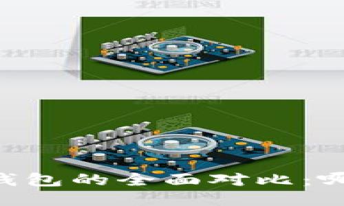 TP钱包与BK钱包的全面对比：哪款更适合你？