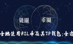 如何安全地使用FIL币及其