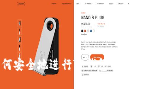 baaoti如何安全地进行TP钱包的授权：全面指南