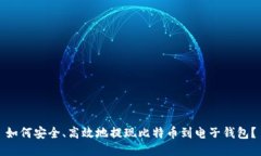 如何安全、高效地提现比