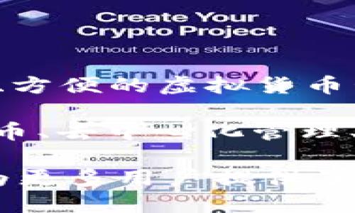 TP钱包（Trust Wallet）是一款去中心化加密货币钱包，最初是由Victor Radchenko于2017年发明的。Trust Wallet 的目的是为了为用户提供安全、方便的虚拟货币管理服务，支持多种数字资产的存储和管理。同时，它也致力于提供良好的用户体验，使得区块链和加密货币的使用变得更加简单和易于接受。

TP钱包最初是在美国发明的，随着区块链技术的发展和加密货币市场的兴起，TP钱包逐渐获得了越来越多用户的青睐。产品特点包括：支持多种加密货币、去中心化管理、用户对私钥的完全控制等。这些特点使得TP钱包在行业内快速发展，并在2018年被加密货币交易所Binance收购，进一步提升了其在市场上的影响力。

TP钱包的成功不仅体现在其用户数的增长上，还在于对区块链技术的推广和应用。随着越来越多的人了解和使用加密货币，像TP钱包这样的工具无疑为更多用户提供了一个安全、便利的管理方式。