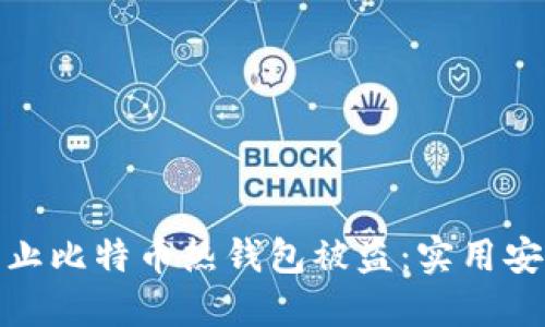 如何防止比特币热钱包被盗：实用安全策略