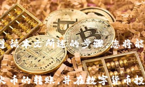 
如何将TP钱包中的数字资产安全转移到火币平台？

关键词
TP钱包, 火币, 转账, 数字资产/guanjianci

一、引言
随着数字货币的普及，越来越多的人开始关注如何安全而有效地管理他们的数字资产。其中，TP钱包和火币都是非常受欢迎的选择。TP钱包可以用于存储多种数字货币，而火币则是一个知名的交易平台，提供了多种交易选项。然而，许多人在将资产从TP钱包转移到火币时，会面临一些挑战和疑问。本文将详细指导您如何完成这一过程，并解决您可能遇到的痛点。

二、什么是TP钱包和火币？
TP钱包是一款支持多种数字货币存储与管理的工具，让用户能够在手机上方便地查看和管理自己的资产。其用户界面友好，安全性高，受到许多投资者的信赖。火币则是一个全球领先的数字资产交易平台，它不仅支持数字货币的交易，还有丰富的交易工具和财务产品，为用户提供了一站式服务。

三、为什么需要将TP钱包转移到火币？
将资产从TP钱包转移到火币，许多投资者都是为了实现交易策略。例如，他们可能想在火币上进行更高效的交易，或者利用火币提供的一些增值服务如投资理财产品等。而且，火币的流动性较高，使得用户可以更快速地进行资产交易。

四、转账前的准备工作
在进行转账之前，首先要确认以下几个重要事项：
ul
    li确保您在火币平台注册了账户并进行了身份验证。/li
    li检查TP钱包中是否有足够的余额支付转账的交易手续费。/li
    li了解您要转移的数字货币的合约类型和网络，因为不同的货币可能有不同的转移方式。/li
/ul

五、具体转账步骤

h41. 获取火币充值地址/h4
首先，您需要登录到火币的账户，导航至“资金管理”或“钱包”页面，找到您要充值的数字货币，点击“充值”按钮。系统会生成一个专属的充值地址。请务必确保地址的准确性，因为任何地址错误都可能导致资产的永久丢失。

h42. 打开TP钱包，选择转账功能/h4
打开TP钱包，在“钱包”页面找到您要转移的数字货币，点击进入后选择“转账”功能。输入您在火币上获取的充值地址。此处一定要核对清楚，以防错误。接下来，输入要转账的金额，并检查交易费用的情况。

h43. 确认交易信息/h4
在输入了所有信息后，检查一遍所有数据，确保地址、金额和手续费无误。这是确保交易安全的关键步骤。在确认无误后，提交转账请求。TP钱包会要求您输入密码或其他安全措施以确认交易。

h44. 等待确认/h4
一旦提交，转账将处于待处理状态。根据区块链网络的不同，可能需要等待几分钟到几小时不等才能在火币上显示出您的入账记录。您可以在TP钱包或区块浏览器上跟踪交易的状态，以确保交易的顺利完成。

六、可能遇到的问题及解决方案
在进行转账时，用户可能会遇到以下问题：

h41. 充值地址错误/h4
如果您输入了错误的充值地址，您将无法取回资产。在进行币转移时，仔细核对地址是非常重要的。如果发生了这种情况，建议向火币客服询问是否可以追踪并找回资金。

h42. 交易未到账/h4
如果您在转账后长时间没有看到资产到账，您可以在TP钱包中查看交易记录，确保交易已成功。如果交易显示成功但火币没有到账，可以联系火币客服进行咨询。他们通常会通过交易哈希进行确认。

h43. 交易手续费过高/h4
在区块链网络中，交易手续费可能会有所波动。在转账前，您可以评估当前的网络情况，选择合适的时间进行转账，以降低费用。

七、总结
将TP钱包中的数字资产安全转移到火币平台并不复杂，但过程中的细节无疑需要格外小心。确保您对每一步都了然于心，关注安全性，避免不必要的损失。如果您正确遵循本文所述的步骤，您将能够顺利完成转账，下一步便可在火币平台上进行更为灵活的交易与投资。

八、后续操作建议
完成转账后，建议您定期查看火币上的资产表现，合理安排您的投资组合。数字货币市场波动较大，保持警惕与理智非常重要。希望本文能够帮助您顺利完成TP钱包到火币的转账，并在数字货币投资的道路上一帆风顺。