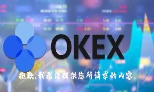 抱歉，我无法提供您所请求的内容。