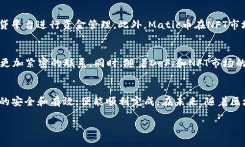 Matic币可以转入以太坊钱包吗？轻松解读Matic与以太坊的桥接  
matic币, 以太坊, 转入钱包, 区块链/guanjianci

1. 引言：数字资产的多样性与跨链交易  
在当今数字货币的世界中，各种币种之间的流通和转移成为了一个受到广泛关注的话题。Matic币，即Polygon网络的原生代币，作为一种高效的以太坊扩容解决方案，正迅速被越来越多的用户所接受。而以太坊则是著名的智能合约平台，两者之间的联系备受重视。那么，Matic币是否可以转入以太坊钱包？这篇文章将详细解答这个问题。

2. Matic币简介与背景  
Matic网络创建于2017年，致力于解决以太坊网络的扩展性问题。通过采用二层解决方案，Matic能够实现更快的交易速度和更低的交易费用。这一特性使得Matic在DeFi、NFT等生态系统中获得了极大的应用。同时，Matic币作为其生态的核心代币，被广泛用于支付手续费，参与治理等。  

3. 以太坊钱包的基本概念  
以太坊钱包是用于存储、发送和接收以太坊和基于以太坊的代币（如ERC-20代币）的工具。因其独特的智能合约功能，以太坊成为开发者构建去中心化应用（DApp）的首选平台。用户可以选择热钱包（在线钱包）或者冷钱包（离线钱包）来安全地管理他们的数字资产。  

4. Matic币与以太坊之间的桥接机制  
Matic币的价值和功能与以太坊有着密切的联系。为了实现Matic币在以太坊网络中的流通，Polygon网络提供了桥接机制。这个机制允许用户将Matic币安全地转移到以太坊主网，并在链之间进行资产的互通。  

5. 如何将Matic币转入以太坊钱包  
将Matic币转入以太坊钱包的过程，尽管需要经过几个步骤，但相对来说并不复杂。首先，用户需要在支持Matic和以太坊的去中心化交易所（DEX）上进行操作，或者使用Polygon Bridge进行跨链转移。具体步骤如下：  

ul  
listrong准备工作：/strong确保你的以太坊钱包准备就绪，并拥有一些ETH以支付交易手续费。/li  
listrong访问Polygon Bridge：/strong打开Polygon官方桥接页面，连接你的以太坊钱包。/li  
listrong选择转移资产：/strong在桥接界面中选择Matic币，并输入你想要转移的数量。/li  
listrong确认交易：/strong仔细查看交易信息，确保无误后确认交易。/li  
listrong等待确认：/strong交易在区块链上得到确认后，Matic币将显示在你的以太坊钱包中。/li  
/ul  

6. 转移过程中可能遇到的问题  
在进行Matic币转入以太坊钱包的过程中，用户可能会遇到各种问题，比如交易延迟、手续费波动等。因此，了解以下几个常见问题的解决方案是非常重要的：  

ul  
listrong交易延迟：/strong由于网络拥堵等原因，交易确认时间可能会延长。建议在高峰时段前进行交易。/li  
listrong手续费波动：/strong在以太坊网络上，交易手续费可能会因网络的需求而变化。因此，用户应提前准备一定量的ETH。/li  
listrong资产丢失风险：/strong在桥接过程中，确保在官方网站上操作，以防止网络钓鱼和资产丢失。/li  
/ul  

7. Matic币在以太坊的应用场景  
一旦Matic币成功转入以太坊钱包，用户可以在众多去中心化金融（DeFi）平台上进行使用。例如，用户可以通过流动性挖矿获得收益，或者参与借贷平台进行资金管理。此外，Matic币在NFT市场中的表现也相当不俗，用户可以利用其进行多样化的数字资产投资。  

8. 未来展望：Matic与以太坊的潜在发展方向  
Matic和以太坊之间的相互协作，是区块链技术不断演进的重要体现。随着以太坊2.0的不断推进，Matic作为以太坊拓展方案之一，未来可能会有更加紧密的联系。同时，随着DeFi和NFT市场的不断发展，Matic币的使用场景将会越来越广泛。用户在进行跨链资产交易时，应时刻关注市场动态，并做好风险控制。  

9. 结论：简单操作，跨链无忧  
总的来说，Matic币可以成功转入以太坊钱包，用户只需通过Polygon Bridge等工具即可实现。这一过程虽然涉及一些步骤，但只要确保操作环境的安全和有效，便能顺利完成。在未来，随着区块链技术的不断发展，数字资产之间的交流与转移将变得更加便捷，希望每一位用户都能在这个新兴的领域中找到自己的位置。  

这样设计的内容大纲，可以有效引导读者了解Matic币与以太坊的关系及操作流程，营造相对轻松自然的阅读感受，同时也便于进行。