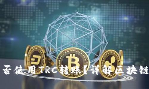 以太坊钱包能否使用TRC转账？详解区块链跨链转账操作