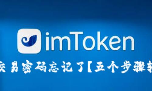 TP钱包交易密码忘记了？五个步骤轻松找回