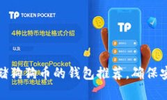 最适合存储狗狗币的钱包