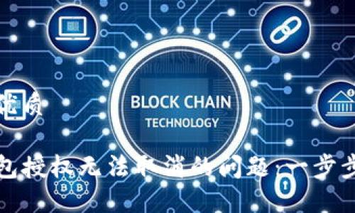 思考一个且的优质  

彻底解决TP钱包授权无法取消的问题：一步步教你如何处理