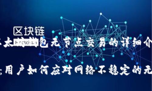 当然可以！以下是关于以太坊钱包无节点交易的详细介绍，包括、关键词和大纲。

以太坊钱包无节点交易：用户如何应对网络不稳定的无节点问题