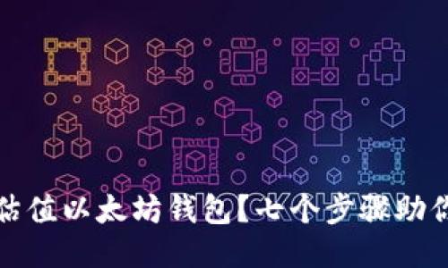 如何正确估值以太坊钱包？七个步骤助你成功评估