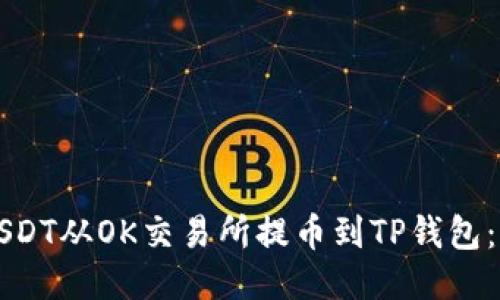 如何将USDT从OK交易所提币到TP钱包：详细指南