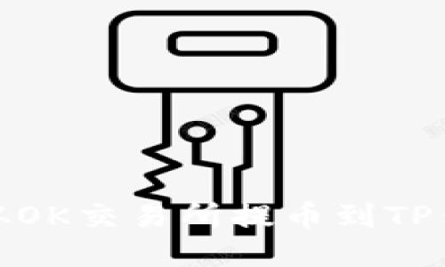 如何将USDT从OK交易所提币到TP钱包：详细指南