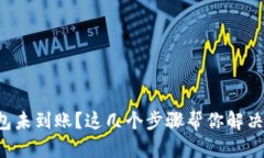 TP钱包未到账？这几个步骤