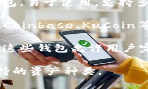 SHIB（Shiba Inu）是一种加密货币，用户可以将其存储在多个类型的钱包中。以下是一些常见的钱包选项：

1. **硬件钱包**（如Ledger、Trezor）：这些钱包提供高安全性，适合长期存储加密货币。

2. **软件钱包**：
   - **MetaMask**：一个流行的以太坊钱包，可以存储ERC-20代币，包括SHIB。
   - **Trust Wallet**：由Binance支持的移动钱包，易于使用，支持多种加密资产。

3. **交易所钱包**：用户可以在交易所（如Binance、Coinbase、KuCoin等）创建账户并存储SHIB，虽然安全性相对较低。

4. **去中心化钱包**（如Exodus、Atomic Wallet）：这些钱包允许用户完全控制自己的私钥，适合想要管理自己资产的用户。

选择合适的钱包时，请确保考虑安全性、易用性和支持的资产种类。