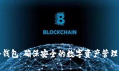 tp冷钱包：确保安全的数字