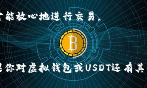 虚拟钱包是一个用于存储、管理和交易数字货币的工具，而USDT是一种特定类型的数字货币，属于稳定币（Stablecoin）类别，它的价值与法定货币（如美元）挂钩。USDT的全称是“Tether”，可以用来在各种加密货币交易平台上进行交易。以下将详细解释虚拟钱包和USDT的含义，以及它们在数字货币生态系统中的作用和重要性。

### 什么是虚拟钱包？

虚拟钱包（也称为数字钱包或加密钱包）是一种软件程序，可以让用户安全地存储和管理其数字资产。这些钱包可以是在线的（热钱包）或离线的（冷钱包），各有优劣：

- **热钱包**：通常连接到互联网，便于快速交易，但安全性较低，容易受到黑客攻击。
- **冷钱包**：不连接互联网，安全性更高，适用于长期存储。

虚拟钱包能够存储多种类型的加密货币，如比特币、以太坊、USDT等。用户通过虚拟钱包进行的操作包括：

1. **接收数字货币**：用户可以生成一个特定的地址来接收其他人的数字货币。
2. **发送数字货币**：用户可以通过输入接收方的地址进行交易。
3. **查看余额**：用户可以实时查看其数字资产的总值和其他细节。

### 什么是USDT？

USDT（Tether）是一种稳定币，旨在保持其价值与法定货币（通常是美元）一致，通常1 USDT等于1美元。USDT被广泛用于加密货币交易市场，主要有以下几个特点：

1. **挂钩稳定性**：由于USDT的价值与美元相挂钩，它减少了数字货币市场的波动风险，吸引了许多投资者使用。
2. **流通性强**：在许多加密货币交易平台上，USDT是主要的交易对，用户可以方便地在不同的加密货币之间转换。
3. **透明性**：Tether公司会定期公布其储备金的审计报告，以确保USDT的价值是有保障的。

### 虚拟钱包与USDT的关系

虚拟钱包与USDT之间的关系密切。用户需要一个虚拟钱包来存储和管理他们的USDT资产。为此，选用一个安全托管良好的钱包非常重要，这样用户才能放心地进行交易。

### 总结

虚拟钱包和USDT在现代数字货币生态系统中扮演着关键角色。了解它们的功能和使用方式能够帮助用户更有效地进行数字资产的管理和交易。如果你对虚拟钱包或USDT还有其他疑问，欢迎继续咨询。