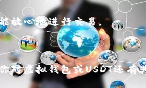 虚拟钱包是一个用于存储、管理和交易数字货币的工具，而USDT是一种特定类型的数字货币，属于稳定币（Stablecoin）类别，它的价值与法定货币（如美元）挂钩。USDT的全称是“Tether”，可以用来在各种加密货币交易平台上进行交易。以下将详细解释虚拟钱包和USDT的含义，以及它们在数字货币生态系统中的作用和重要性。

### 什么是虚拟钱包？

虚拟钱包（也称为数字钱包或加密钱包）是一种软件程序，可以让用户安全地存储和管理其数字资产。这些钱包可以是在线的（热钱包）或离线的（冷钱包），各有优劣：

- **热钱包**：通常连接到互联网，便于快速交易，但安全性较低，容易受到黑客攻击。
- **冷钱包**：不连接互联网，安全性更高，适用于长期存储。

虚拟钱包能够存储多种类型的加密货币，如比特币、以太坊、USDT等。用户通过虚拟钱包进行的操作包括：

1. **接收数字货币**：用户可以生成一个特定的地址来接收其他人的数字货币。
2. **发送数字货币**：用户可以通过输入接收方的地址进行交易。
3. **查看余额**：用户可以实时查看其数字资产的总值和其他细节。

### 什么是USDT？

USDT（Tether）是一种稳定币，旨在保持其价值与法定货币（通常是美元）一致，通常1 USDT等于1美元。USDT被广泛用于加密货币交易市场，主要有以下几个特点：

1. **挂钩稳定性**：由于USDT的价值与美元相挂钩，它减少了数字货币市场的波动风险，吸引了许多投资者使用。
2. **流通性强**：在许多加密货币交易平台上，USDT是主要的交易对，用户可以方便地在不同的加密货币之间转换。
3. **透明性**：Tether公司会定期公布其储备金的审计报告，以确保USDT的价值是有保障的。

### 虚拟钱包与USDT的关系

虚拟钱包与USDT之间的关系密切。用户需要一个虚拟钱包来存储和管理他们的USDT资产。为此，选用一个安全托管良好的钱包非常重要，这样用户才能放心地进行交易。

### 总结

虚拟钱包和USDT在现代数字货币生态系统中扮演着关键角色。了解它们的功能和使用方式能够帮助用户更有效地进行数字资产的管理和交易。如果你对虚拟钱包或USDT还有其他疑问，欢迎继续咨询。