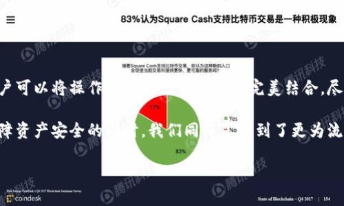 t如何为TP钱包设置指纹密码：安全与便捷的完美结合/t

TP钱包, 指纹密码, 数字资产安全, 钱包安全设置/guanjianci

引言
在数字资产交易日益频繁的今天，安全性越来越成为用户关注的重点。TP钱包作为一款广受欢迎的数字资产管理工具，其安全性备受用户青睐。然而，很多用户心中有一个疑问：TP钱包是否支持指纹密码？今天，我们将为您详细解答这个问题，并分享如何利用指纹密码提升您的钱包安全性。

TP钱包简介
TP钱包是一款高效、便捷的数字资产钱包，支持多种主流数字货币的存储与交易。作为一款智能钱包，TP钱包不仅在用户体验上力求，更在安全性上做足了文章。其中，用户可以通过多种方式进行安全设置，以保护其数字资产的安全性。

指纹密码的重要性
在手机安全领域，指纹识别技术逐渐成为一种趋势。相较于传统的密码输入，指纹密码以其独特性和便捷性受到越来越多用户的青睐。使用指纹密码来解锁您的TP钱包，不仅使操作更加快速，还能有效提升安全性，防止他人未经授权的访问。

TP钱包是否有指纹密码功能？
是的，TP钱包可以设置指纹密码。这一功能使用户在进行资产管理和交易时，能够用指纹轻松解锁，无需每次输入复杂密码，这是许多用户期待的便捷体验。在设置指纹密码后，您只需将手指放在指纹识别区域，即可迅速进入钱包界面，操作便捷又安全。

如何设置TP钱包的指纹密码
设置TP钱包的指纹密码其实非常简单，以下是详细步骤：

ol
li首先，确保您的手机已经开启指纹识别功能，并且已成功录入指纹。/li
li打开TP钱包APP，登录您的账户。/li
li进入“设置”界面，找到“安全设置”选项。/li
li在安全设置中，您会看到“指纹解锁”这一选项，点击进入。/li
li按照提示开启指纹解锁功能，并确认您的指纹信息。/li
li设置完成后，您可以在下次使用TP钱包时，通过指纹直接解锁。/li
/ol

指纹密码的优势
使用指纹密码保护TP钱包的主要优势包括：

ul
listrong安全性高：/strong指纹密码独一无二，即使他人获得了您的手机，也无法通过摸仿的方式解锁。/li
listrong操作便捷：/strong使用指纹解锁可以避免频繁输入密码所带来的麻烦，提升用户体验。/li
listrong防止意外操作：/strong当您配合其他安全措施（如面部识别、PIN码等）使用时，能够更好地防止意外操作和资产被盗的可能性。/li
/ul

其他安全设置建议
除了指纹密码外，TP钱包还提供多种安全设置，帮助用户更好地保护自己的数字资产：

ul
listrong设置复杂的密码：/strong建议使用长度十位以上，并包含大小写字母、数字及特殊字符的复杂密码来增加安全性。/li
listrong二次确认：/strong在进行大额交易时，TP钱包会要求用户进行二次确认，这是保护用户资产的又一个有效措施。/li
listrong开启二步验证：/strong如果TP钱包支持，开启二步验证功能可以有效防止账号被盗，增加安全层级。/li
/ul

总结
TP钱包作为一款极其便捷的数字资产管理工具，其支持的指纹密码功能无疑提升了用户的安全体验。通过简单的设置，用户可以将操作的安全性与便捷性完美结合，尽享数字资产管理的乐趣。同时，建议用户定期检查和更新安全设置，以确保资产长久安全。

在数字世界里，安全永远需要放在第一位。TP钱包中的指纹密码功能正是满足了用户对安全性与便捷性的双重需求。在保障资产安全的同时，我们同样享受到了更为流畅的使用体验，这正是现代数字钱包发展的趋势与方向。

希望本文能为您提供有用的信息，帮助您在TP钱包的使用过程中，提升安全性，顺利管理自己的数字资产。