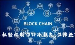 如何使用手机轻松制作T