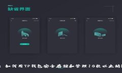 : 如何用TP钱包安全存储和