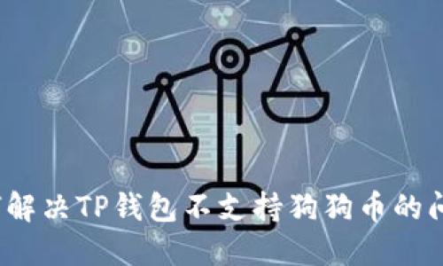 如何解决TP钱包不支持狗狗币的问题？