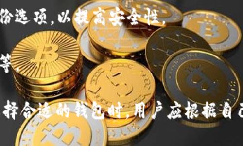 比特币加密钱包是用于存储比特币及其他加密货币的一种数字钱包。与传统钱包不同，数字钱包并不存储实际的货币，而是存储用户的私钥和公钥，这些密钥被用来进行交易和管理资产。以下是比特币加密钱包的一些关键点：

1. **私钥和公钥**：比特币钱包包含一对密钥，私钥用于签署交易并证明所有权，而公钥则用于接收比特币。保护私钥的安全是至关重要的，因为任何人只要拥有你的私钥，就能访问你钱包中的比特币。

2. **钱包的类型**：比特币钱包可以分为几种类型，包括热钱包（在线钱包）和冷钱包（离线钱包）。热钱包通常更方便但安全性较低，而冷钱包则为用户提供更高的安全性，适合长期存储。

3. **用户界面**：许多比特币钱包提供用户友好的界面，以便用户可以轻松发送和接收比特币。此外，钱包还可能提供交易历史、地址管理和备份功能等。

4. **安全性**：钱包的安全性是用户最关心的问题之一。许多钱包提供多重身份验证、加密和备份选项，以提高安全性。

5. **使用场景**：用户可以使用比特币钱包进行各种交易，如在线购买商品和服务、投资或转账等。

比特币加密钱包是连接用户与区块链的桥梁，使用户能够轻松管理和保护他们的加密资产。在选择合适的钱包时，用户应根据自己的需求和风险承受能力进行选择。