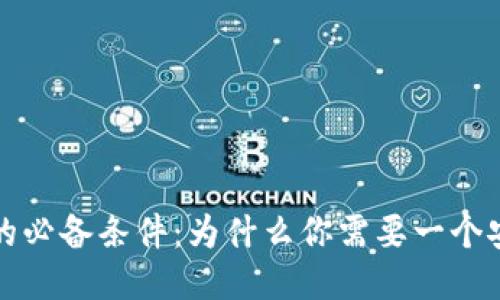 买以太坊的必备条件：为什么你需要一个安全的钱包