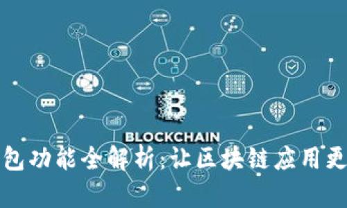 TP钱包功能全解析：让区块链应用更简单