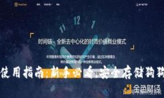 狗狗币冷钱包使用指南：