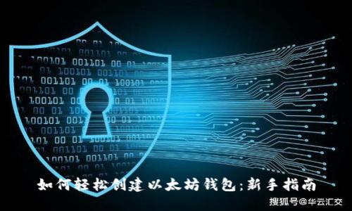 如何轻松创建以太坊钱包：新手指南
