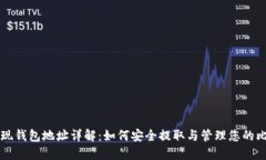 比特币提现钱包地址详解