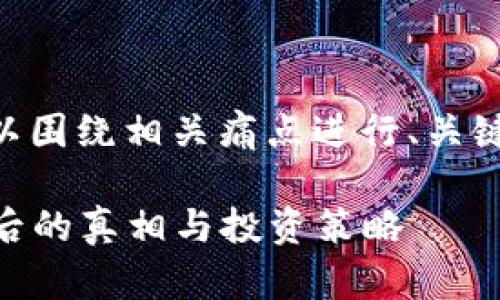 关于“Plus Token钱包的价格”,可以围绕相关痛点进行、关键词和大纲的构建。以下是一个示例:
揭秘Plus Token钱包:价格变化背后的真相与投资策略