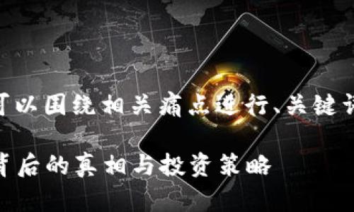 关于“Plus Token钱包的价格”，可以围绕相关痛点进行、关键词和大纲的构建。以下是一个示例：

揭秘Plus Token钱包：价格变化背后的真相与投资策略