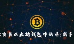 如何轻松交易以太坊钱包