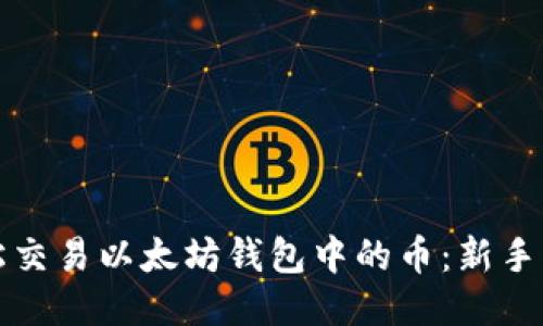 如何轻松交易以太坊钱包中的币：新手必看指南