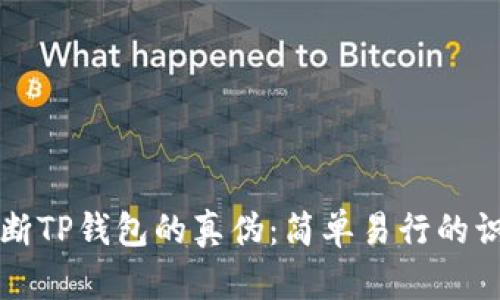 如何判断TP钱包的真伪：简单易行的识别方法