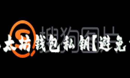 如何安全获取以太坊钱包私钥？避免资产损失与风险