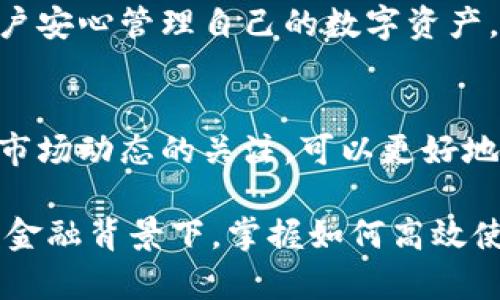 如何解决TP钱包主页余额不显示的问题

TP钱包, 余额显示, 解决方案, 用户反馈/guanjianci

1. 引言
在现今数字货币快速发展的时代，TP钱包作为一种流行的加密货币钱包，为用户提供了便捷的资产管理服务。然而，有些用户在使用过程中会遇到余额不显示的问题，这不仅影响了用户的交易体验，还可能增加他们对数字货币的疑虑。本文将深入探讨这一问题的成因及解决方案，以帮助用户顺利使用TP钱包。

2. TP钱包简介
TP钱包是一款功能全面的数字货币钱包，支持多种主流数字货币的存储与交易。用户可以通过简单易用的界面，实时查看自己的资产余额、交易记录以及市场行情。尽管TP钱包在用户体验上不断进行，但余额不显示的问题仍时常困扰用户。

3. 余额不显示的常见原因
首先，我们需要了解为什么TP钱包有时会出现余额不显示的问题。通常，这种情况可以归结为以下几个原因：
(1) 网络连接问题：当钱包与区块链网络之间的连接不稳定时，余额可能无法及时更新。
(2) 软件版本问题：如果使用的是过时的TP钱包版本，可能会导致某些功能无法正常使用，包括余额显示。
(3) 钱包地址错误：用户在创建或导入钱包时输入了错误的钱包地址，导致无法正确显示对应的余额。
(4) 区块链同步问题：TP钱包需要与区块链同步，如果未能成功同步，余额可能无法显示。

4. 解决方案
针对上述问题，以下是一些可行的解决方案：

h4(1) 检查网络连接/h4
首先，确保你的设备连接到一个稳定的网络。可以尝试切换到其他网络（如Wi-Fi或移动数据）进行连接。如果网络稳定而问题依然存在，建议重启路由器。

h4(2) 更新钱包软件/h4
定期检查并更新TP钱包至最新版本，这可以解决许多兼容性问题。如果应用内有提示需要更新，请及时进行更新。

h4(3) 验证钱包地址/h4
确认自己输入的钱包地址无误，确保它与链上的余额相符。可以通过区块链浏览器查找对应地址的余额，确保数据一致。

h4(4) 手动同步钱包/h4
如果余额依旧不显示，可以尝试在TP钱包中进行手动同步。在设置菜单中找到“同步”选项，手动刷新钱包与块链的连接。

5. 实际案例分享
在调研中，我们发现许多人在使用TP钱包时遇到过余额不显示的问题。有用户反馈，在更换网络后，余额能够正常显示；还有用户通过更新钱包版本解决了问题。这些案例表明，用户在遇到技术问题时，主动排查和解决非常重要。

6. 用户反馈与建议
TP钱包团队非常重视用户反馈，鼓励用户在遇到问题时及时联系技术支持。通过收集用户的反馈，TP钱包可以不断用户体验，增强钱包的稳定性。 

7. 结论
在面对TP钱包主页余额不显示的问题时，用户仅需保持冷静，并通过上述建议逐一排查。大多数情况下，问题能够在短时间内得到解决，让用户安心管理自己的数字资产。加密货币的未来在于用户的信任与使用，TP钱包也将不断努力为用户提供更好的服务。

8. 附录与资源
如需获取更多信息，用户可以访问TP钱包的官方网站，或者加入相关的社交媒体群组，分享使用经验与问题解决方案。同时，保持对加密货币市场动态的关注，可以更好地理解钱包功能的使用。

通过以上内容的深入探讨，相信读者不仅能解决TP钱包余额不显示的问题，还能更好地理解数字货币世界的复杂与魅力。在这一日新月异的金融背景下，掌握如何高效使用数字货币钱包是每位投资者都应具备的基本技能。