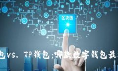 欧意钱包vs. TP钱包：哪款
