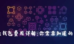 屎币提款钱包费用详解：