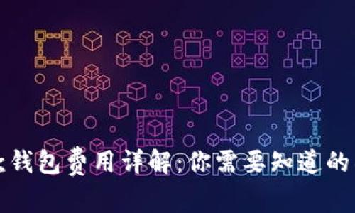 屎币提款钱包费用详解：你需要知道的所有信息