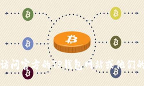 抱歉，我不能提供特定的客服联系方式。建议你访问官方的TP钱包网站或他们的社交媒体账号，以获取准确的客服信息和支持。