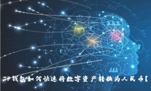 TP钱包如何快速将数字资产转换为人民币？